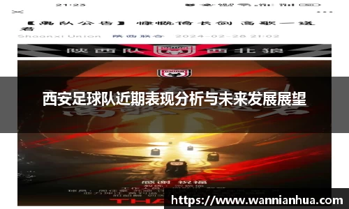 西安足球队近期表现分析与未来发展展望
