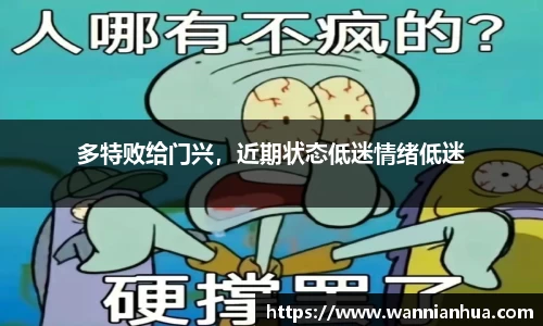 多特败给门兴，近期状态低迷情绪低迷