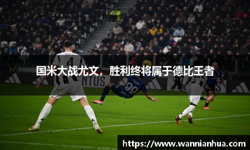 国米大战尤文，胜利终将属于德比王者