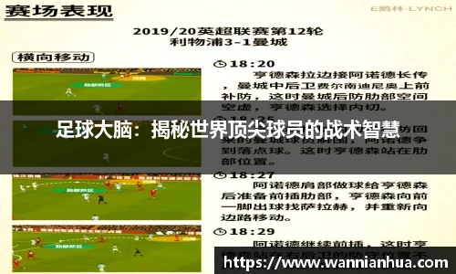 足球大脑：揭秘世界顶尖球员的战术智慧