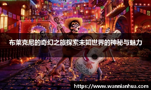 布莱克尼的奇幻之旅探索未知世界的神秘与魅力
