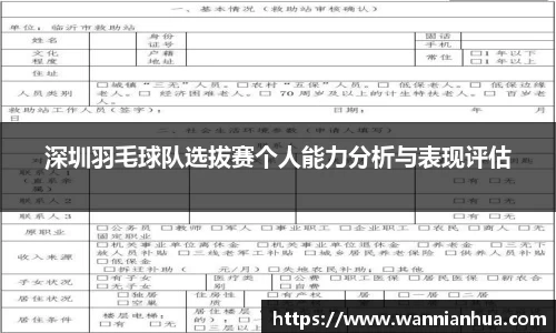 深圳羽毛球队选拔赛个人能力分析与表现评估
