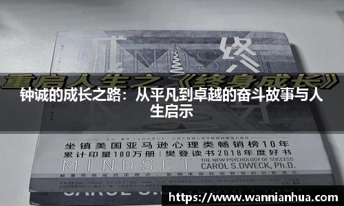钟诚的成长之路：从平凡到卓越的奋斗故事与人生启示