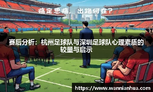 赛后分析：杭州足球队与深圳足球队心理素质的较量与启示