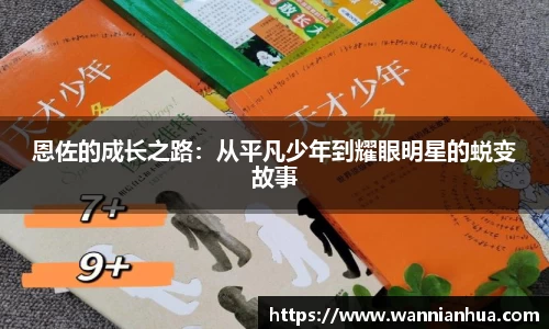 恩佐的成长之路：从平凡少年到耀眼明星的蜕变故事