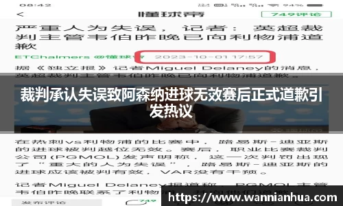 裁判承认失误致阿森纳进球无效赛后正式道歉引发热议