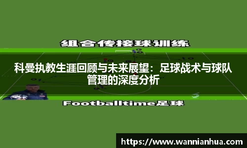 科曼执教生涯回顾与未来展望：足球战术与球队管理的深度分析