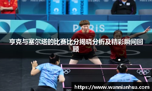 亨克与塞尔塔的比赛比分揭晓分析及精彩瞬间回顾