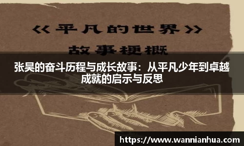 张昊的奋斗历程与成长故事：从平凡少年到卓越成就的启示与反思