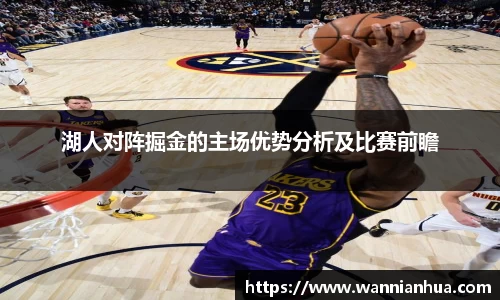 湖人对阵掘金的主场优势分析及比赛前瞻