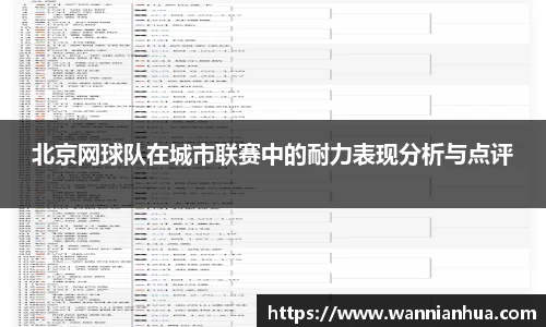 北京网球队在城市联赛中的耐力表现分析与点评