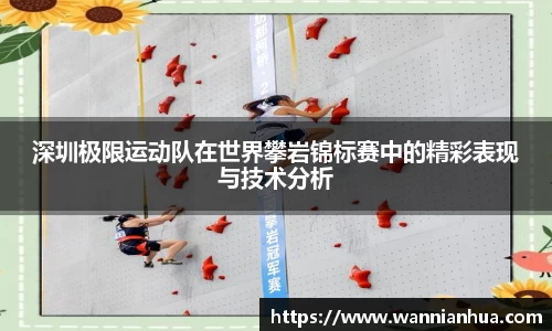 深圳极限运动队在世界攀岩锦标赛中的精彩表现与技术分析