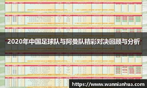 2020年中国足球队与阿曼队精彩对决回顾与分析